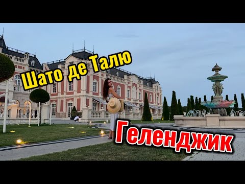 Видео: Шато де Талю, французская эстетика в Геленджике