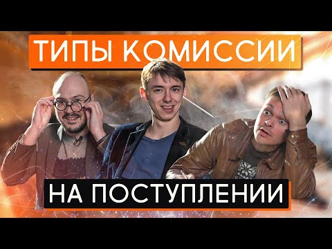 Видео: Типы комиссии на поступлении в театральный