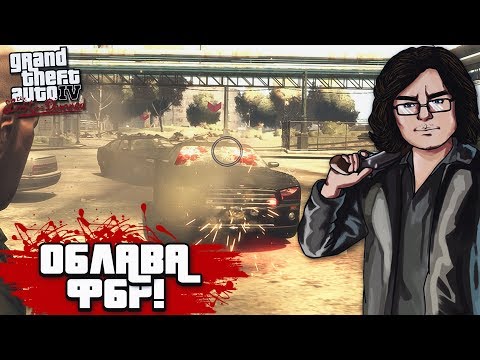 Видео: ОБЛАВА ФБР! (ПРОХОЖДЕНИЕ GTA IV: THE LOST AND DAMNED #2)
