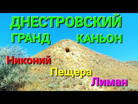 Видео: Днестровский лиман. Никоний. Каньон Роксоланы. Пещера над лиманом. Тайные места. Туризм. #зоотроп