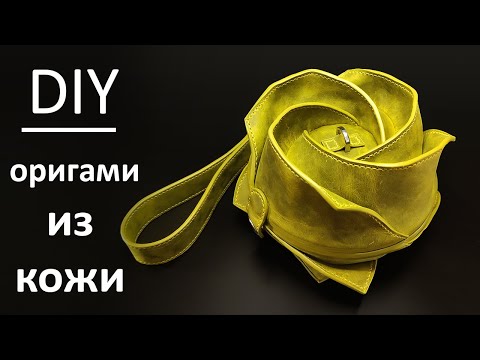 Видео: Сшила сумку розу - оригами из натуральной кожи / DIY hand made leather origami rose bag