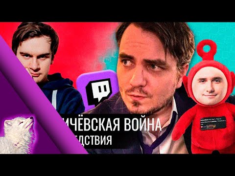 Видео: Первая твичевская и ее последствия