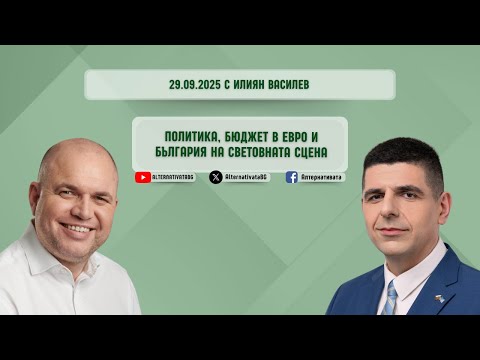 Видео: „Алтернативата“  с Илиян Василев | 29.09.2025