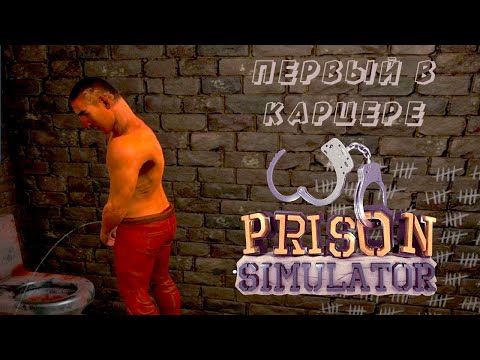 Видео: Первый в карцере | Prison Simulator #2 #Prison #Тюрьма #Влом #Vlom