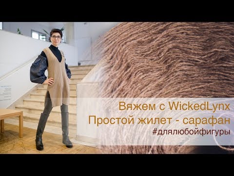 Видео: Вяжем с WickedLynx. Жилет-сарафан для любой фигуры