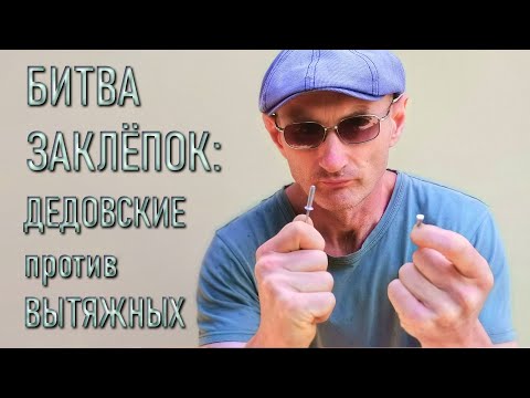 Видео: Сравнение заклёпок. Ударная против вытяжной