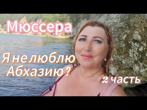 Видео: По дикому побережью в Мюссеру💧Жутко и страшно одной, но тут безумно красиво/Туристы в Абхазии есть