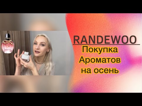 Видео: Покупка ароматов на Осень 🍂 #randewoo