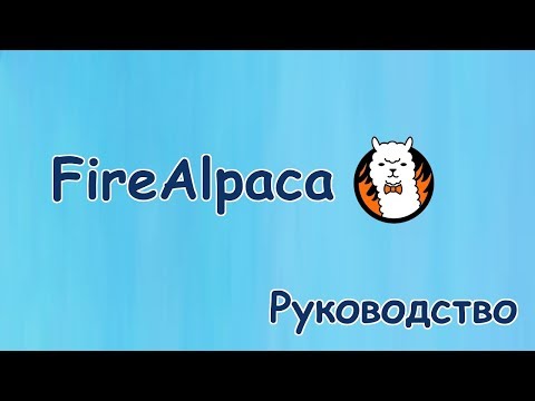 Видео: FireAlpaca - основы работы с программой #1 (ПЕРЕЗАЛИВ)