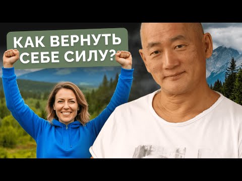 Видео: Как вернуть себе силу?