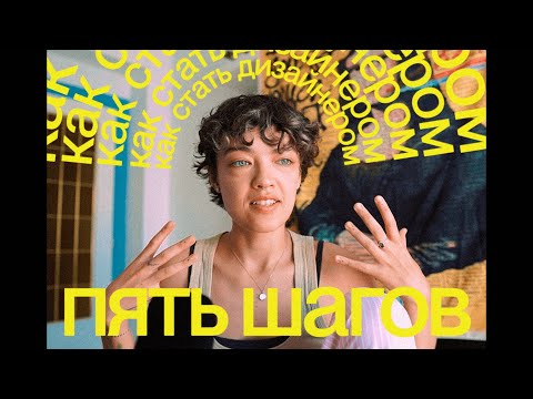 Видео: как стать дизайнером с нуля в 2024-25 году? 5 первых шагов | liinature