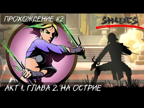 Видео: Shades. Прохождение Акта 1. Глава 2. На острие.