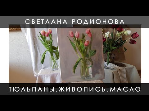 Видео: Тюльпаны. Живопись. Масло