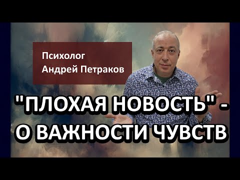 Видео: "Плохая новость" - о важности чувств