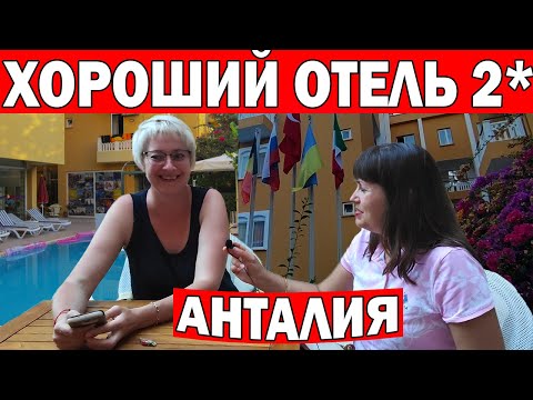 Видео: Туристы в ШОКЕ 😱 от 2* отеля - Ездят много лет подряд! Обзор номера - Еда/ ДОСТУПНЫЙ ОТДЫХ В ТУРЦИИ!