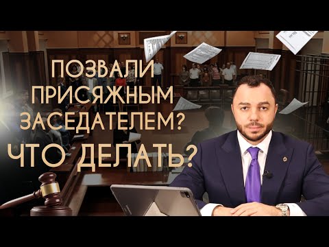 Видео: Позвали присяжным заседателем? Что делать?