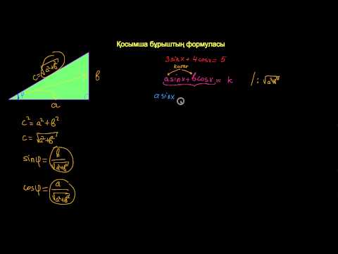 Видео: Қосымша бұрыштың формуласы