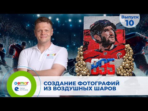 Видео: Gr 10. Создание фотографий из воздушных шаров.