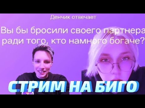 Видео: СТРИМ МАЗЕЛЛОВА И ДРЕЙКА НА БИГО 23.02.23