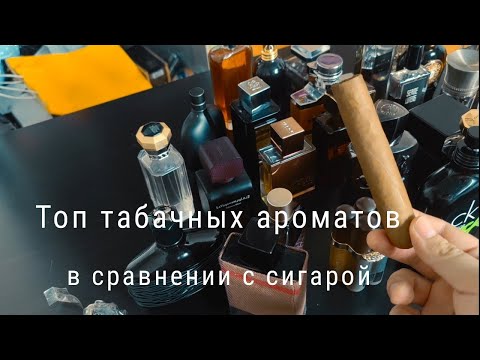 Видео: Топ и сравнение табачных парфюмов. Ищем парфюм с ароматом сигары. #электропарфюмер #маркинпарфюмрф