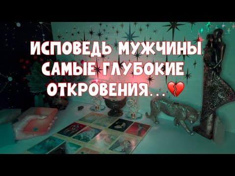 Видео: ИСПОВЕДЬ МУЖЧИНЫ - САМЫЕ ГЛУБОКИЕ ОТКРОВЕНИЯ🚨🎭🕵️ #таро #tarot #тароонлайн