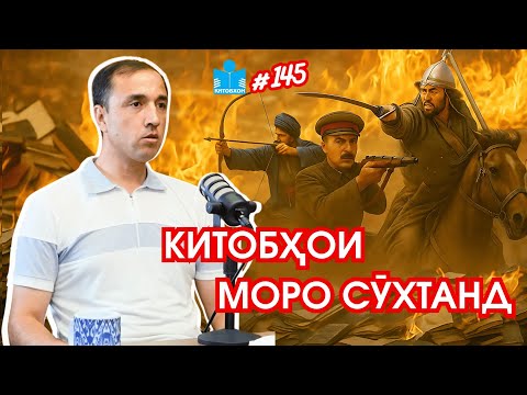 Видео: АЗ ТОРОҶУ СӮХТАНИ КИТОБҲО ТО КУШТАНИ РӮШАНФИКРОН