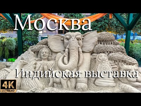Видео: Москва Индийская выставка на Красной площади. Июль 2025