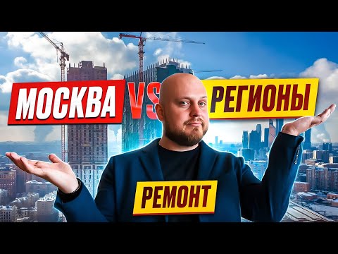 Видео: Ремонт в Москве vs. Ремонт в регионе: где выгоднее? 🏗️ 💰