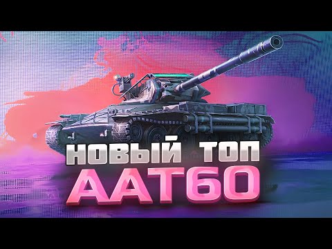 Видео: НОВЫЙ ТАНК ДЕСЯТОГО УРОВНЯ - AAT60!