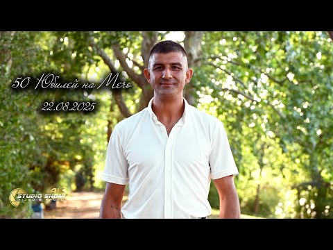 Видео: 50 Юбилей на Мечо 22.08.2025 ( Германия)