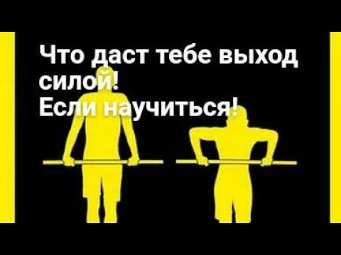 Видео: Как я в 40 лет научился делать выход на две силой !И что это даст тебе если научишся!