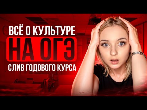 Видео: КУЛЬТУРА на ОГЭ с нуля | Подготовка к ОГЭ по Обществознанию 2025 | Cеменихина Даша. ExamHack