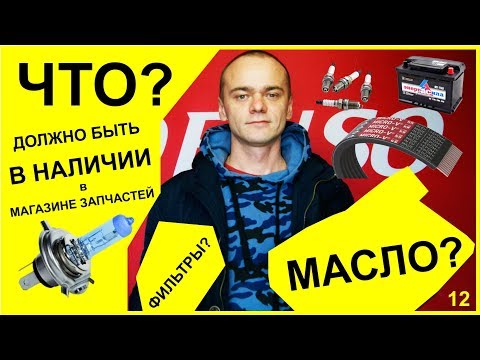 Видео: ЧТО должно быть В НАЛИЧИИ в магазине АВТОЗАПЧАСТЕЙ? |  12 выпуск