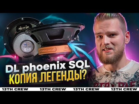 Видео: DL AUDIO PHOENIX SQL, копия Faital PRO?