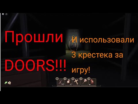 Видео: прошли DOORS!!! Использовали 3 крестика за игру!