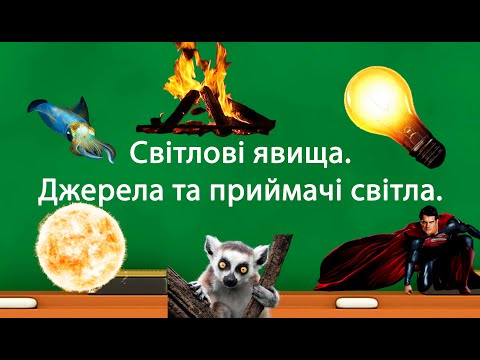 Видео: Світлові явища. Джерела та приймачі світла. (9 клас)