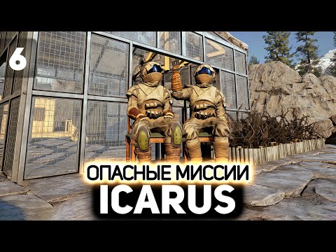 Видео: Хрустик хочет курочку 👨‍🚀 Icarus [PC 2021] #6