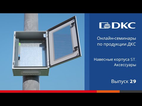 Видео: ОНЛАЙН-СЕМИНАР: Навесные корпуса серии ST. Аксессуары для ввода кабеля и установки оборудования