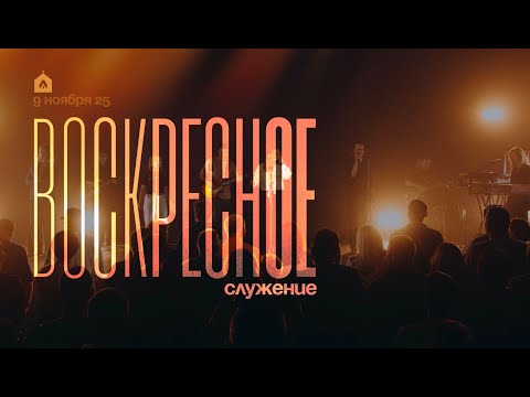 Видео: Воскресное служение 9.11.2025 l Прославление. Ачинск