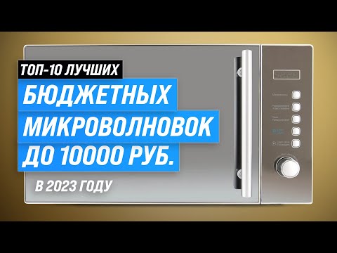 Видео: ТОП–10. Лучшие бюджетные микроволновки до 10000 рублей 💥 Рейтинг 2023 года 💥 Что выбрать для дома?