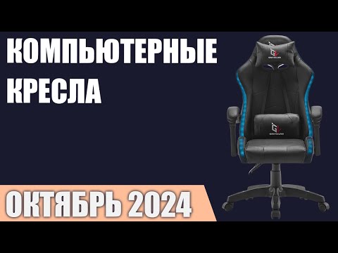 Видео: ТОП—7. Лучшие компьютерные кресла [ортопедические, эргономичные]. Рейтинг 2024 года!