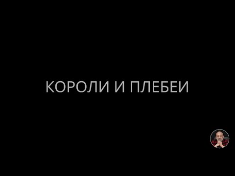 Видео: 02. Короли и плебеи