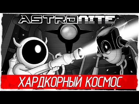 Видео: Astronite - ХАРДКОРНЫЙ КОСМОС [Обзор / Первый взгляд на русском]