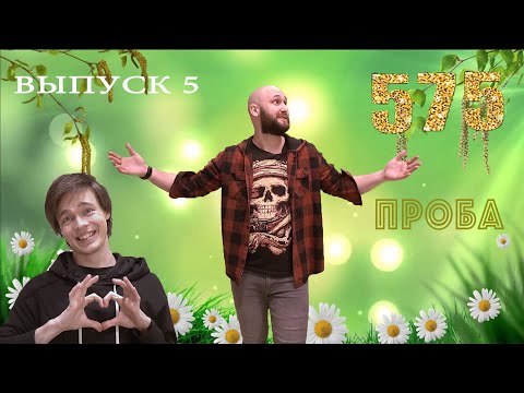 Видео: Александр Казьмин | ШОУ 575 ПРОБА | выпуск 5