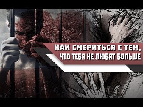 Видео: Как СМИРИТЬСЯ с тем, что ТЕБЯ больше НЕ ЛЮБЯТ и НАЧАТЬ нормально ЖИТЬ!