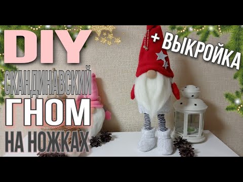 Видео: Скандинавский гном на ножках. Шьем гнома. Scandinavian gnome on the legs. Sewing a gnome.