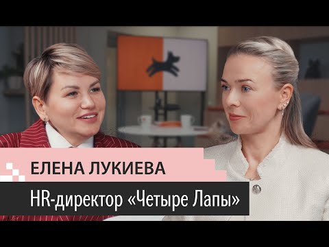 Видео: Выпуск 5. Елена Лукиева. HRD 4Лапы. Из Сбера в зоотовары. Питомцы в офисе. Найм подростков