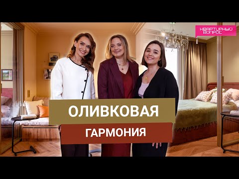 Видео: Квартирный вопрос 11.05.2025, "Оливковая гармония"