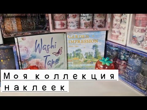 Видео: Моя коллекция наклеек