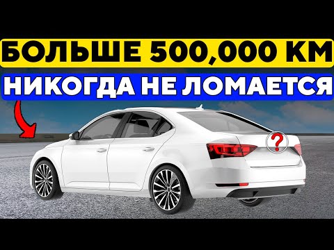 Видео: 13 Автомобилей, Которые НИКОГДА Не Ломаются.